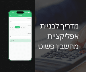 מדריך לבניית אפליקציית מחשבון פשוט