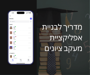 מעקב ציונים